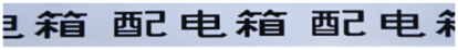 12mm标签6号字