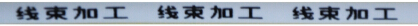 圆形热缩管2号字
