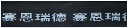 扁形热缩管6号字-黑色